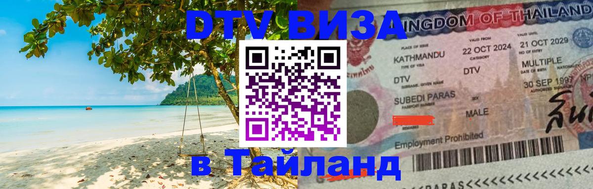 DTV Visa Тайланд купить 